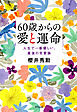 60歳からの愛と運命（きずな出版） 人生で一番優しい、最後の恋愛論