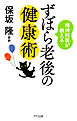 精神科医が教える ずぼら老後の健康術（きずな出版）