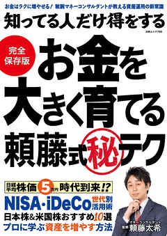 知ってる人だけ得をする お金を大きく育てる頼藤式㊙テク