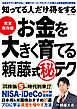 知ってる人だけ得をする お金を大きく育てる頼藤式㊙テク