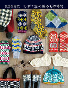 しずく堂の編みもの時間 気分は北欧