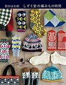 しずく堂の編みもの時間 気分は北欧