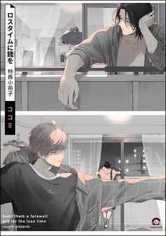 ロスタイムに餞を 特典小冊子