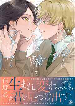 運命に首輪をつけて【電子限定かきおろし漫画4P付】