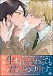 運命に首輪をつけて【電子限定かきおろし漫画4P付】