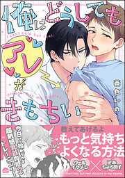 俺はどうしてもアレがきもちい