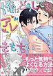 俺はどうしてもアレがきもちい【電子限定かきおろし漫画付】