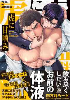 虎に甘噛み【電子限定かきおろし漫画2P付】