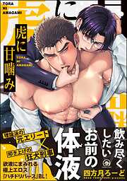 虎に甘噛み【電子限定かきおろし漫画2P付】