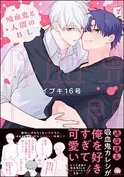吸血鬼と人間のBL【電子限定かきおろし漫画3P付】
