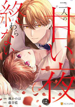 二人の甘い夜は終わらない
