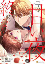 二人の甘い夜は終わらない