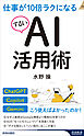 仕事が10倍ラクになるずるいAI活用術