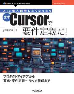 AIと個人開発したくなったらまずCursorで要件定義だ！