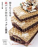 作りたくなる紙バンドのかごバッグと雑貨
