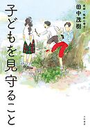 子どもを見守ること