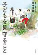 子どもを見守ること