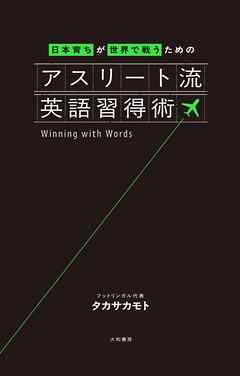日本育ちが世界で戦うための アスリート流英語習得術