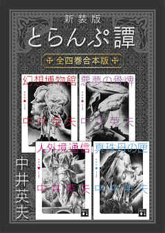 新装版　とらんぷ譚　全四巻合本版