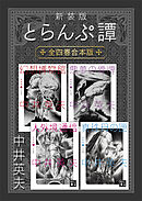 新装版　とらんぷ譚　全四巻合本版