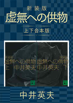新装版　虚無への供物　上下合本版