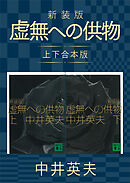 新装版　虚無への供物　上下合本版