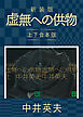 新装版　虚無への供物　上下合本版