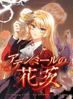 アデンミールの花茨【タテヨミ】34話
