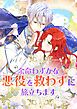 余命わずかな悪役を救わずに旅立ちます【タテヨミ】1話