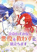 余命わずかな悪役を救わずに旅立ちます【タテヨミ】5話