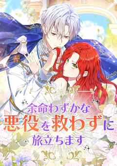 余命わずかな悪役を救わずに旅立ちます【タテヨミ】17話