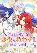 余命わずかな悪役を救わずに旅立ちます【タテヨミ】44話
