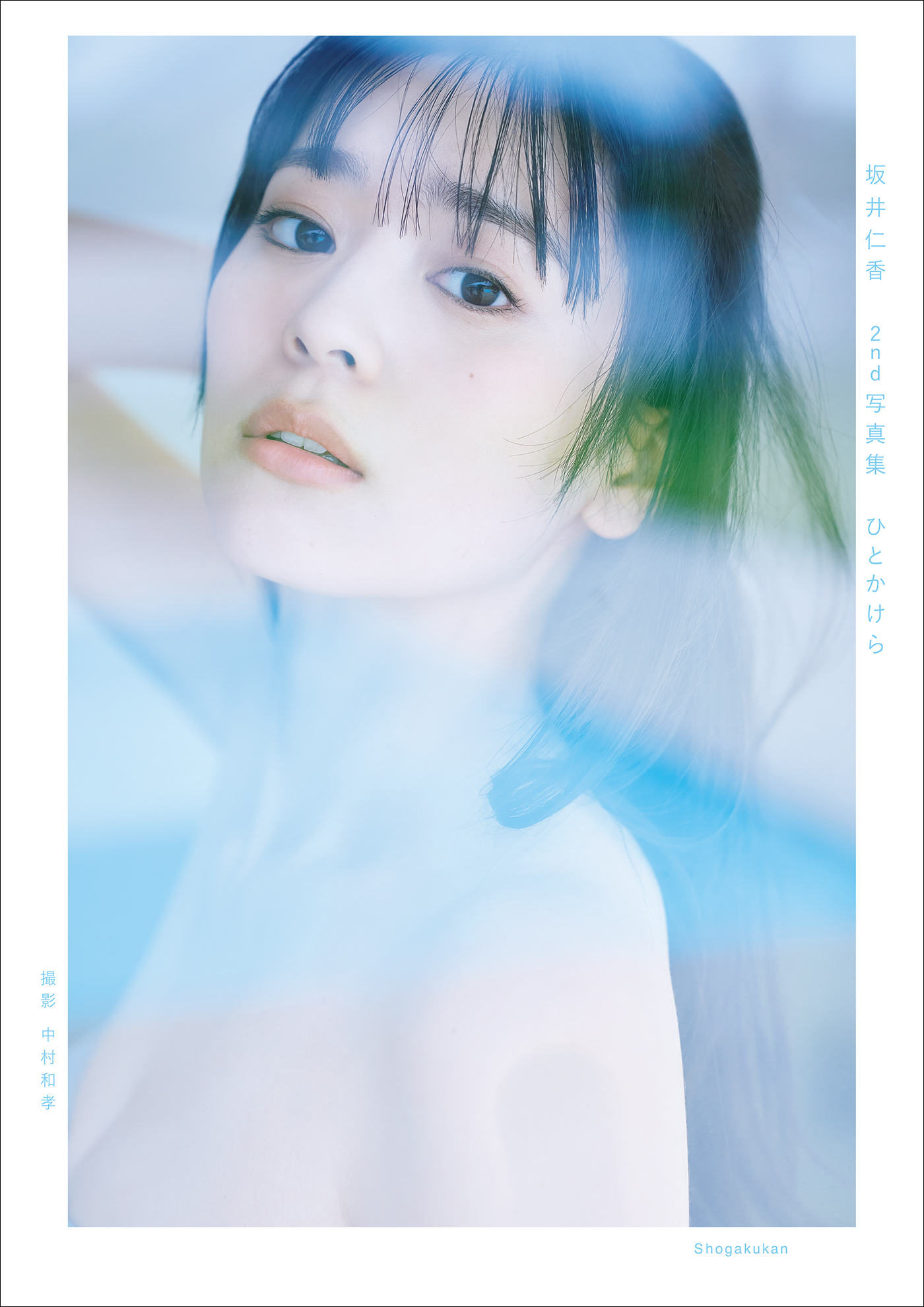 坂井仁香 2nd写真集 ひとかけら - 中村和孝/坂井仁香 - 電子書籍