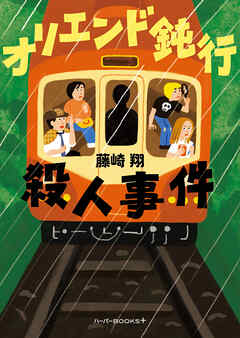 オリエンド鈍行殺人事件