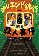 オリエンド鈍行殺人事件