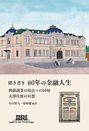 聞き書き60年の金融人生　興銀創業の原点への回帰　大澤佳雄の回想