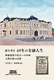 聞き書き60年の金融人生　興銀創業の原点への回帰　大澤佳雄の回想