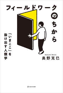 フィールドワークのちから――「いまここ」を抜け出す人類学