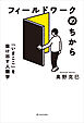 フィールドワークのちから――「いまここ」を抜け出す人類学