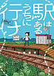 駅はあるうちに行け　全国無人駅ひとり旅