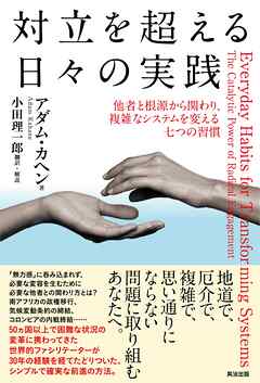 対立を超える日々の実践――他者と根源から関わり、複雑なシステムを変える七つの習慣