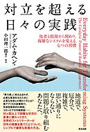 対立を超える日々の実践――他者と根源から関わり、複雑なシステムを変える七つの習慣