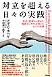 対立を超える日々の実践――他者と根源から関わり、複雑なシステムを変える七つの習慣
