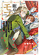 眠りモブ～王子のキスで目覚めたはいいが、こんなに執愛されるなんて聞いてない！～1