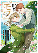 眠りモブ～王子のキスで目覚めたはいいが、こんなに執愛されるなんて聞いてない！～2