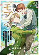 眠りモブ～王子のキスで目覚めたはいいが、こんなに執愛されるなんて聞いてない！～2
