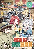 放課後の迷宮冒険者 第5話【単話版】