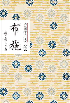 布施　施しのこころ　みちしるべ　六波羅蜜シリーズ