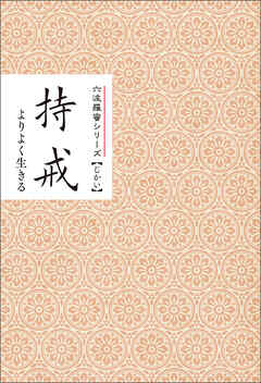 持戒　よりよく生きる　みちしるべ　六波羅蜜シリーズ
