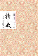 持戒　よりよく生きる　みちしるべ　六波羅蜜シリーズ